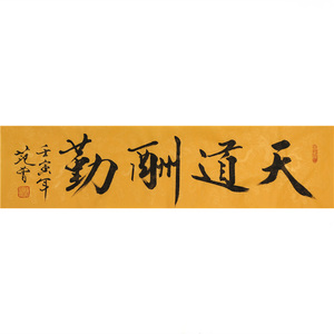 名人范曾书法四尺横幅天道酬勤手写作品收藏文玩送礼客厅装饰字画