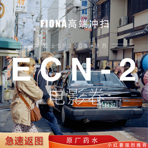 【fiona】胶卷冲洗ECN2彩色电影卷胶片负片135120哈苏X5高端冲扫