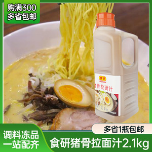 食研猪骨拉面汁 2.1L 日式豚骨拉面汁拉面汤汁商用猪骨白汤汤底