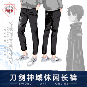 阿萨新刀剑神域休闲长裤潮二次元周边动漫裤子衣服男桐人sao服装
