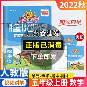 2022新版阳光同学一线名师全优好卷五年级上册数学人教版小学5年级