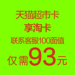 天猫超市卡享淘卡猫超卡充值10/100元300元/500电子优惠券礼品卡