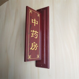 【中药房门牌】中药房门牌品牌,价格 - 阿里巴巴