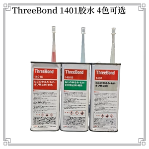 日本三键ThreeBond1401/B/C螺丝胶 绿色红色螺栓紧固剂进口螺纹胶