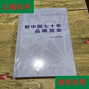 新中国七十年品牌简史许正林、沈国梁上海书画出版社
