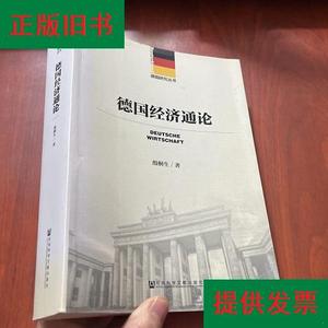 德国经济通论(殷桐生 签名)殷桐生社会科学文献出版社