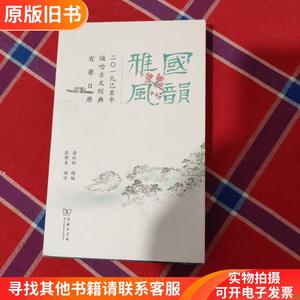 国韵雅风——2019己亥年诵唸古文经典有声日历