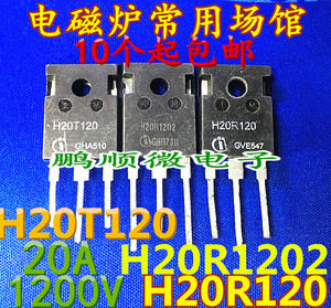 H20R120 H20T120 H20R1202 H20R1203 20A 1200V 电磁炉功率管拆机