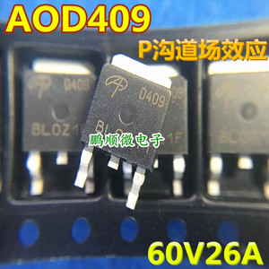 原字原码 AOD409 D409 贴片SOT252 MOSFET P沟道26A/60V 场效应管