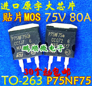 进口大芯片贴片MOS管 P75NF75 场效应75V 80A TO263封装 实物现货