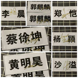 新款 奔跑吧兄弟 郭麒麟蔡徐坤杨颖郑恺亲笔签名手撕名牌贴周边