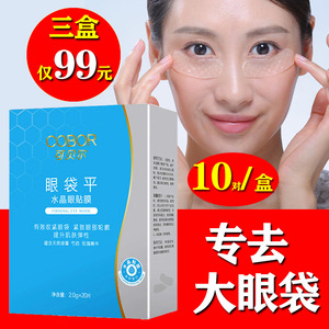 可贝尔眼袋平眼膜贴去眼袋黑眼圈淡化细纹抗皱眼贴膜紧致补水10对