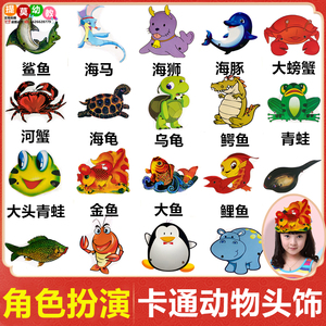 儿童角色扮演动物头饰道具幼儿园演出小鲤鱼乌龟青蛙蝌蚪螃蟹面具