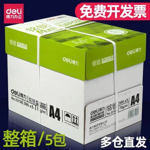 得力铭锐复印纸A4打印纸学生办公双面加厚70g铭锐佳宣凯锐4打印纸