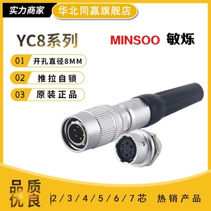 航空插头MINSOO敏烁YC8-234567连接器推拉自锁小型对接插座线缆