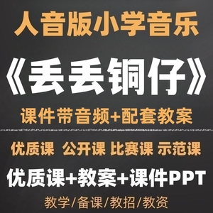 小学音乐《丢丢铜仔》获奖课公开课实录 优质课教案PPT课件带音频