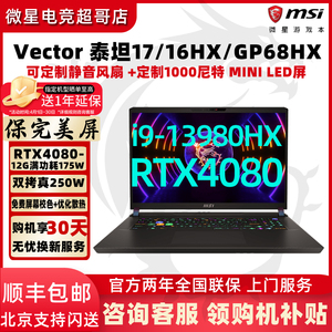 MSI微星泰坦GP78HX/GP68 13代i9RTX4080游戏本4070笔记本电脑4060