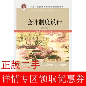二手会计制度设计第六6版李端生王玉兰东北财经大学出版社9787565