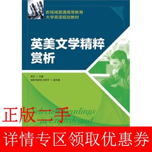 二手书英美文学精粹赏析 陈红 主编 人民邮电出版社 9787115342911