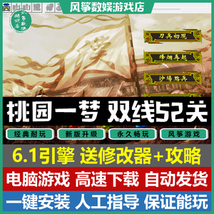 桃园一梦双线52关完整版 三国志曹操传mod电脑PC单机游戏win10/11