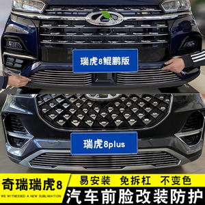 18-22奇瑞瑞虎8plus鲲鹏版改装件专用中网前脸保险杠外观亮条配件