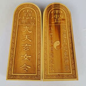 木令牌 雷击枣木九天玄女令牌 道教用品 法器法物 道士令牌
