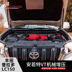 普拉多2.7动力升级vt双螺杆机械增压套件兰德酷路泽汽车无损改装