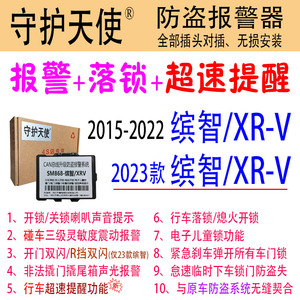 守护天使2015~2023款缤智防盗报警器XR-V炫威XRV理念VE-1震动报警