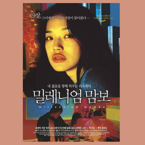 千禧曼波/舒淇/旧时光/港风电影海报