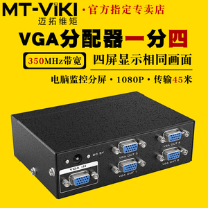 迈拓维矩MT-3504 高清4口VGA分配器一分四电脑监控视频显示器电视投影仪一进四出1080p一拖四分屏分线器1分4