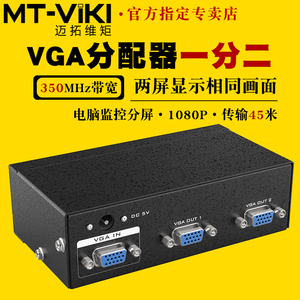 迈拓维矩MT-3502 2口VGA分配器一分二电脑监控接电视显示器投影仪一进二出分屏器一拖二分线器分支分频器高清