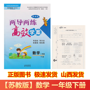 江苏凤凰版小学数学一年级下册苏教版1下新课标两导两练高效学案