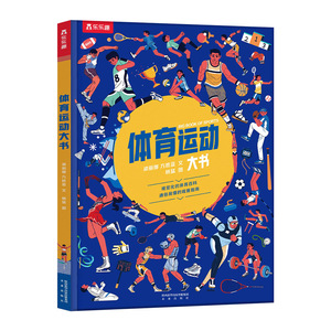 小学生一二三年级课外阅读了解各项体育运动知识体验赛场书籍
