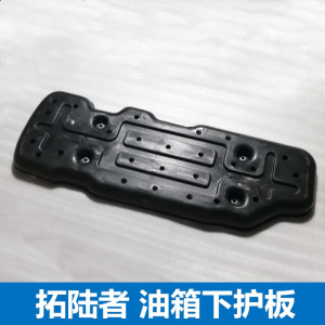 适配福田皮卡拓陆者油箱下护板拓路者燃油箱下防护罩油箱下盖板