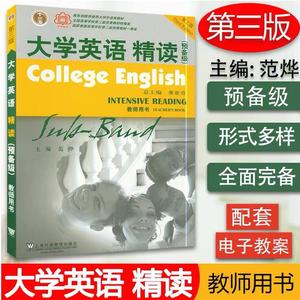 大学英语精读 预备级 教师用书 第三3版 董亚芬 上海外语 9787544623155