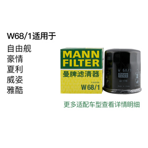 曼牌机油滤芯W68/1适用自由舰 豪情 夏利 威姿 雅酷 机油滤清器