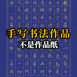 手写心经书法作品金粉四尺对开蓝色粉彩宣纸楷书字画真迹收藏送礼