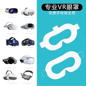 vision pro眼罩一次性pico4proVR通用quest3面罩垫吸汗眼镜魔术贴