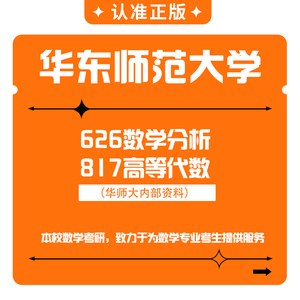 华东师范大学 华师大626数学分析+817高等代数 本校数学考研真题