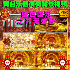 2022乐器演奏 盛世国乐之开元盛世 led舞台古风背景 古典背景视频