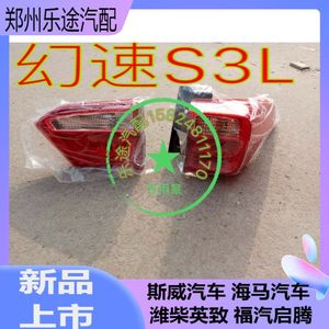 北汽幻速S3L尾灯后灯后刹车灯倒车灯幻速后组合灯S3L后杠灯后尾灯