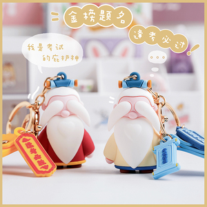 国潮逢考必过南孔爷爷钥匙扣创意可爱挂件卡通萌学生钥匙链圈饰品