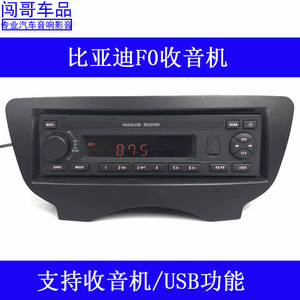 比亚迪f0收音机 支持usb/收音机功能无cd功能无损安装全国包邮