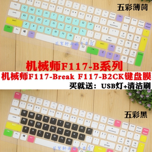 机械师F117-B系列 F117-Break F117-B2CK笔记本电脑键盘保护贴膜