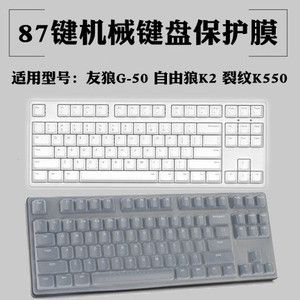 友狼G-50 自由狼K2 裂纹K550 87键机械键盘保护贴膜硅胶防尘套罩