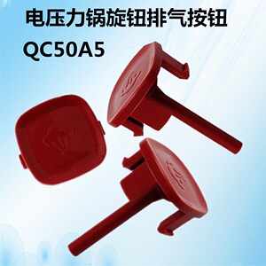 美的配件电压力锅my-qc50a5手柄按键把手旋手提手排气按钮wqc60a5