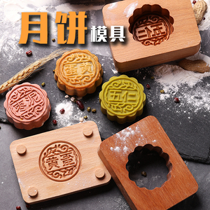 中秋广式蛋黄月饼模具80g冰皮桃山皮莲蓉豆沙和果子翻盖木质模子