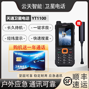 卫星电话手机云天YT1100单模天通一号户外三防北斗GPS智能定位