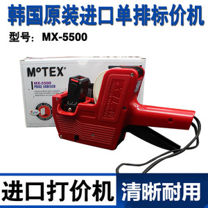 韩国原装MoTEX 5500打价机标价机单排日期打码机打价器价格标签机