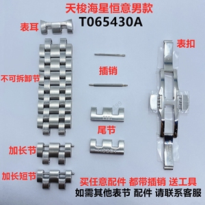 天梭恒意海星T065表节T065430A手表表带节钢带表链加长节零件配件